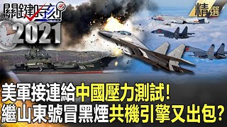 【中美對抗】美軍接連給中國壓力測試！ 繼山東號冒黑煙共機引擎又出包？【關鍵時刻】劉寶傑 黃世聰 李正皓 林廷輝 黃暐瀚 吳子嘉 [upl. by Yehudit354]