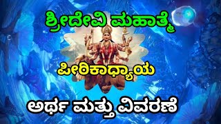 ಶ್ರೀ ದೇವಿ ಪುರಾಣ ಪೀಠಿಕಾಧ್ಯಾಯ ಅರ್ಥ ಮತ್ತು ವಿವರಣೆ [upl. by Ahsaercal]