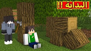 ماين كرافت  البداية  Minecraft  💪🔥 [upl. by Mcclimans]