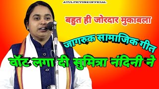 जागरूक सामाजिक गीत l सबकी वाट लगा दी सुमित्रा नंदिनी ने [upl. by Anigar]