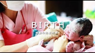 出産ドキュメンタリー 赤ちゃん誕生 ☆ 感動の出産映像 【産院出産動画 バースムービーNo5】 [upl. by Pazia431]