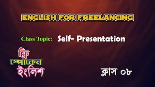 English For Freelancing Class 08  Self Presentation [upl. by Karena]