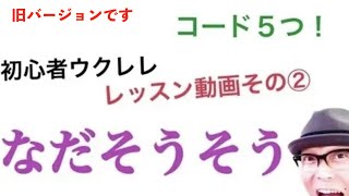 【旧バージョン】涙そうそう  Begin たった５つの簡単ウクレレコードで！《こちら旧バージョンです2021年改訂版は概要欄へ》 [upl. by Shultz170]