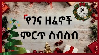 የገና በዓል የሚያደምቁ ሙዚቃዎች ስብስብ መልካም የገና በዓል Ethiopian Christmas musics collection MARRY X MASS 2016 [upl. by Alejandra]