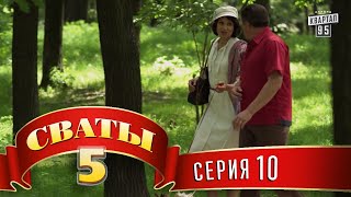 Сваты 5 5й сезон 10я серия [upl. by Tterab]