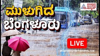 LIVE ಬೆಂಗಳೂರಿನಲ್ಲಿ ಮಳೆಯ ಅಬ್ಬರ ನಲುಗಿದ ರಾಜಧಾನಿ  Heavy Rain Lashes Bengaluru City  Suvarna News [upl. by Darwen]