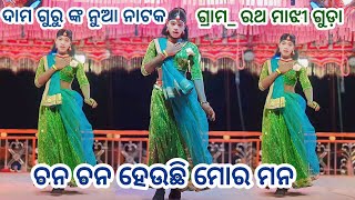 ଗ୍ରାମରଥ ମାଝୀ ଗୁଡ଼ା ❤️ ଯାଇଛି ଜୀବନ ରହିଛି ଦୁଃଖ ❤️ ଚନ ଚନ ହେଉଛି ମୋର ମନ damogurunatak [upl. by Ahserak]