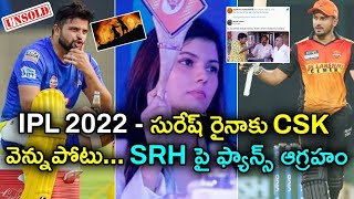 IPL Auction 2022 Suresh Raina Unsold CSK వెన్నుపోటు  SRH ఏం పీకుతున్నార్రా   Oneindia Telugu [upl. by Elraet]