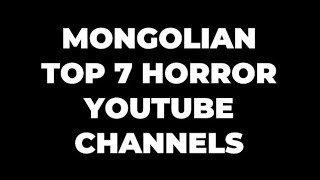 Монголын Шилдэг 7 Аймшгийн Контэнт Хийдэг Сувгууд  Mongolian Top 7 Horror YouTube Channels [upl. by Shiekh]