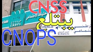 مشروع قانون اندماج CNSS و CNOPS اصبح جاهزا [upl. by Marchelle]