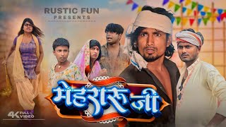 मेहरारू जी  Mehraru ji  Rustic fun [upl. by Notnats]