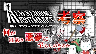 【サイコホラー】Neverending Nightmaresを考察【心理ミステリー】 [upl. by Ande]