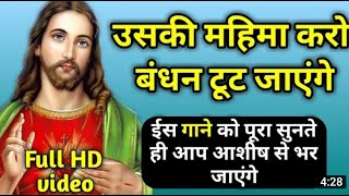 Uski mahima karo bandhan toot jayenge Woh maujood hai yaha Jesus song  Christian Worship Song [upl. by Henke]