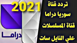 تردد قناة سوريا دراما الجديد 2021 على نايل سات و تردد القنوات سوريا [upl. by Eidissac]