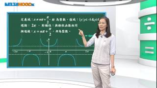 高中數學三角函數三角函數的性質與圖形餘切、正割與餘割函數的圖形吳汀菱 [upl. by Vidal]