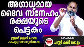 ചുരുളഴിയുന്ന രഹസ്യങ്ങൾ വെളിപ്പെട്ട പൂർണ്ണ സത്യങ്ങൾ  Pastor Shameer Kollam [upl. by Laroy]