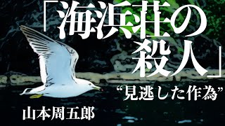 【朗読推理小説ミステリー】山本周五郎海浜荘の殺人【睡眠導入聞く読書】 [upl. by Arinayed585]