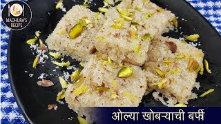 अगदी सोप्प्या पद्धतीने बनवा नारळाची वडी  Easy Coconut Burfi Recipe  MadhurasRecipe  Ep  423 [upl. by Julianne587]