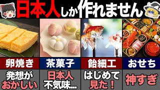 海外の人が驚く日本の美しすぎる食べ物7選！ 【ゆっくり解説】 [upl. by Enomrej542]