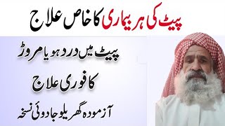 Pait Dard Ka Wazifa  پیٹ درد مروڑ پیچش کا نسخہ  pait ka dard ka ilaj  Hafiz Siddique [upl. by Tamarra782]