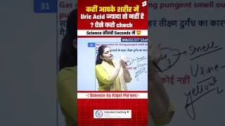 Body में Uric Acid ज्यादा तो नहीं कैसे Check करें  Uric acid and Urine science facts trending [upl. by Nanni]