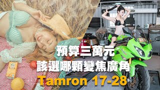 如果你有三萬元的預算，該選哪顆變焦廣角鏡Sony 1635mm F4 za VS Tamron 1728mm f28 Di III RXDA046【小陳故事多】 [upl. by Narik801]