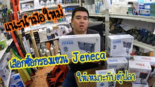 แนะนำมือใหม่ เลือกซื้อกรองแขวน Jeneca ให้เหมาะกับตู้ปลา [upl. by Calvano]