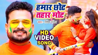 Ritesh Pandey  तोहार मोट हमार छोट  Neha Raj  Tohar Mot Hamar Chhot  Bhojpuri Holi Songs 2024 [upl. by Einaffit30]