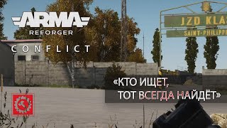 Кто ищет тот всегда найдёт  Arma Reforger RHS [upl. by Zebapda]