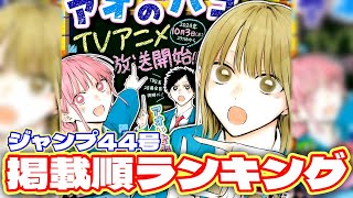 【最新】ジャンプ掲載順ランキング！【週刊少年ジャンプ44号】 [upl. by Rogovy]