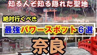 【知る人ぞ知る奈良最強パワースポット６選】隠れパワースポットの宝庫奈良県の知る人ぞ知る、場所を厳選しました [upl. by Styles]