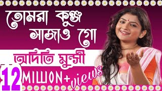 তোমরা কুঞ্জ সাজাও গো  অদিতি মুন্সী ✡ Tumra Kunjo Sajao Go  Aditi Munshi [upl. by Ayikat]