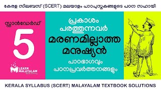 Std 5 മലയാളം  മരണമില്ലാത്ത മനുഷ്യൻ Class 5 Malayalam  Maranamillatha Manushyan [upl. by Ingmar]