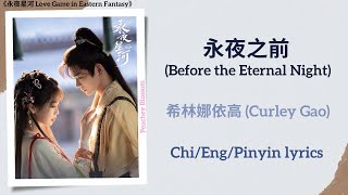 永夜之前 Before the Eternal Night  希林娜依高 Curley Gao《永夜星河 Love Game in Eastern Fantasy》ChiEngPin [upl. by Fraya868]