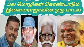 பல மொழிகளில் வலம்வரும் இளையராஜாவின் ஒரு பாடல்  தும்பி வா ஆலங்குடி வெள்ளைச்சாமி [upl. by Tnias484]