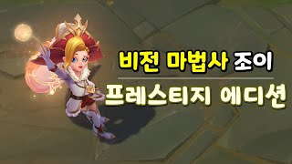 비전 마법사 조이 프레스티지 에디션 Arcanist Zoe Prestige Edition Preview [upl. by Shaughnessy]