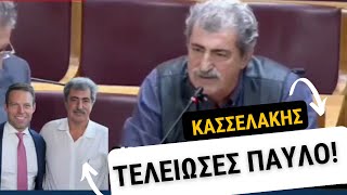 ΚΑΣΣΕΛΑΚΗΣ ΤΕΛΕΙΩΣΕΣ ΠΑΥΛΟ [upl. by Sarah515]