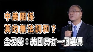 中美關係真的無法調和？金燦榮：美國只有一個選擇 中国 纪实 美國 脫鉤 中美關係 中美脱钩 中美博弈 戰爭 制造业 貿易戰 [upl. by Gilburt]