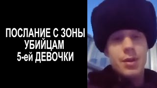 Послание с зоны убийцам 5ей девочки послание кострома новости [upl. by Eak]