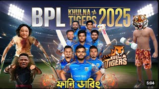 Bpl 2025ред Khulna Tigers ЁЯРп Squad ред Bangla Funny Dubbing bpl bpl2025 banglafunnydubbingvideo [upl. by Gottwald]