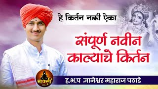 संपूर्ण नवीन काल्याचे किर्तन  हभप ज्ञानेश्वर महाराज पठाडे  Dnyaneshwar Mauli Pathade Krtan 2023 [upl. by Mycah]