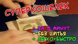 Кошелёк без швов своими руками DIY [upl. by Nahsor]