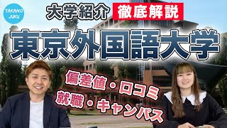 東京外国語大学の大学情報と評判｜大学紹介vol34 [upl. by Carr]