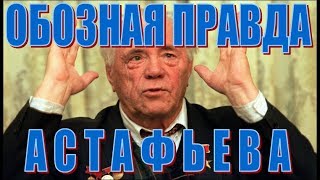 4Ложь quotПроклятых и убитыхquot Виктора АстафьеваquotВ советском солдате все должно быть отвратительноquot [upl. by Yaniv]