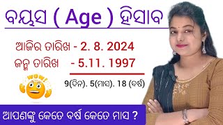 ବୟସ ହିସାବ କେମିତି ହୁଏ  age calculation in odia  calculator [upl. by Tenay]