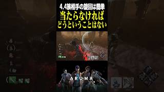 【DBD】当たらなければどうということはない どんなキラーの攻撃だろうと・・・（チェイス攻略 デッドバイデイライト Dead by Daylight デドバ ゲーム実況配信参加型live） [upl. by Walston]