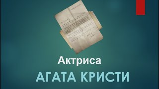 Агата Кристи Аудиокниги  Актриса  Аудиокниги Детективы  Слушать Книги Онлайн Бесплатно [upl. by Ziegler]