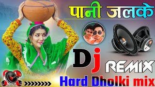 Pani chhalke DJ remix song ll Hard Dholki mix ll new Haryanvi song ll viral song ll DJ Rambrij king [upl. by Josee766]