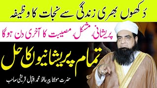 Dukh Bhari Zindagi Se Niklne Ka Wazifa  Solution of all Our Problems  Sukoon Hasil Karne Ka Wazifa [upl. by Lepine]