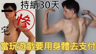 宅男不去健身房，但必須用勞力支付玩遊戲，30天，結果  實測系列 [upl. by Lysander590]